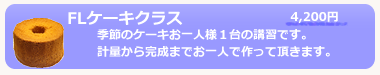 FL�P�[�L�N���X