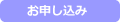 申し込み